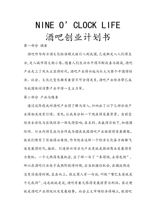 酒吧创业计划书