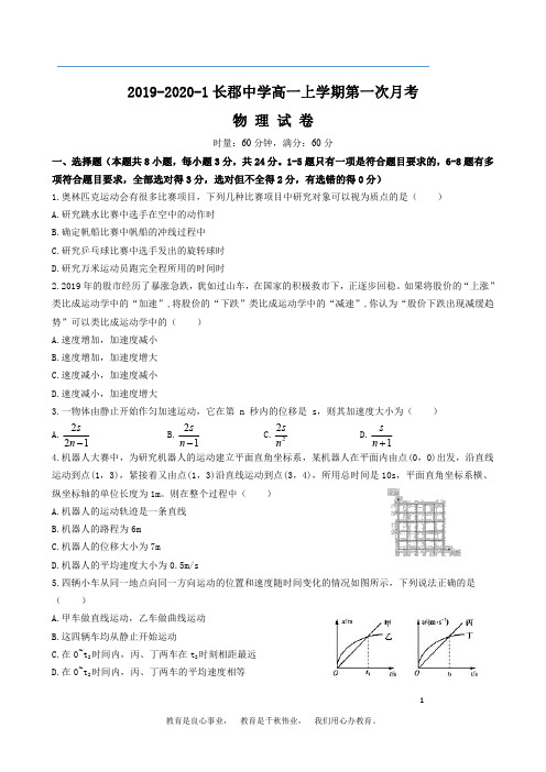 2019-2020-1长郡中学高一上学期第一次月考物理试卷