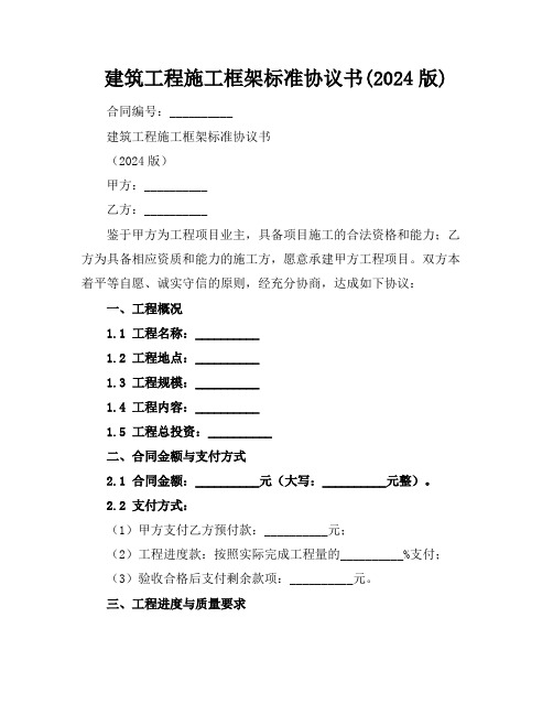 建筑工程施工框架标准协议书(2024版)