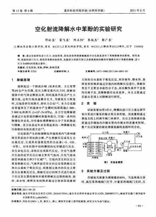 空化射流降解水中苯酚的实验研究