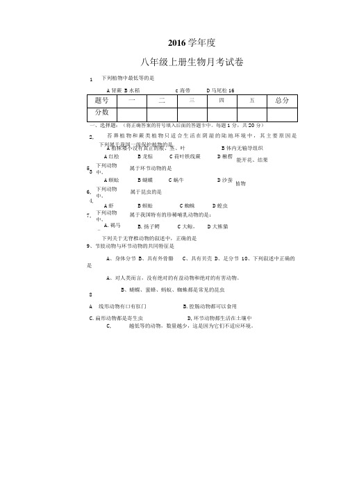 八年级上册生物月考试题答题卡(苏教版).doc