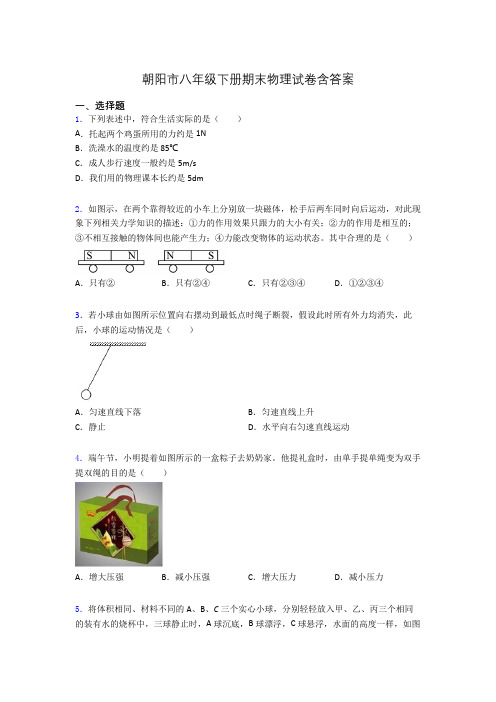 朝阳市八年级下册期末物理试卷含答案