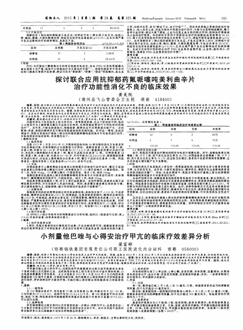 探讨联合应用抗抑郁药氟哌噻吨美利曲辛片治疗功能性消化不良的临床效果