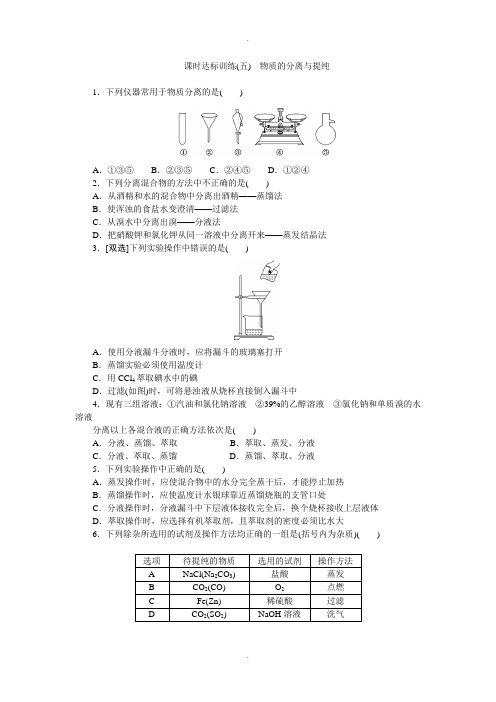 苏教版高一化学必修1：课时跟踪检测(五)物质的分离与提纯 Word版含解析