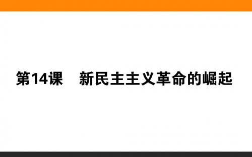 2019-2020学年新导学同步人教新课标高中历史必修1_第4单元 近代中国反侵略 (1)