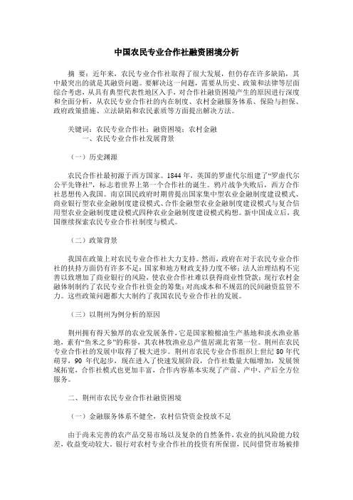 中国农民专业合作社融资困境分析