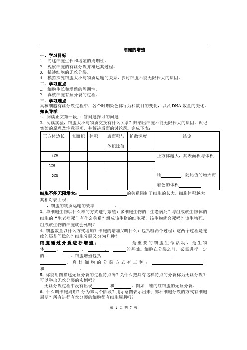 人教版教学教案陕西省西安市田家炳中学高中生物人教版必修一第六章第一节《细胞的增殖》学案