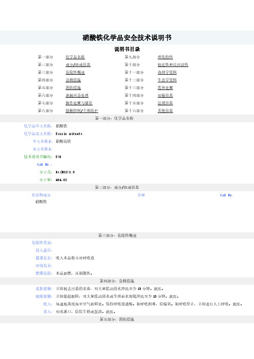 硝酸铁--MSDS-安全技术说明书