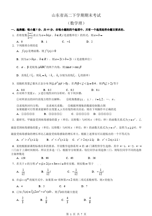 【高二数学】山东省高二下学期期末试题及答案(理)]