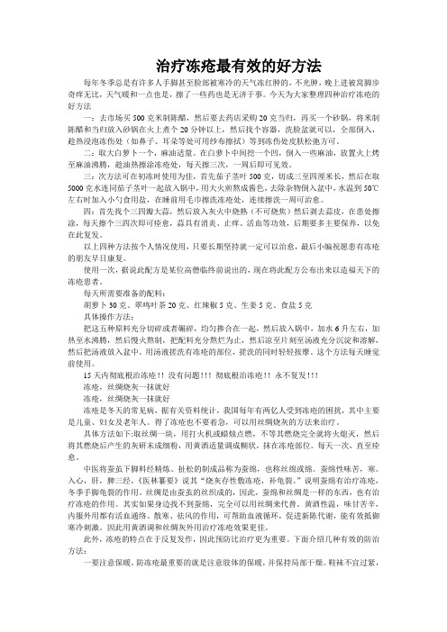 治疗冻疮最有效的好方法