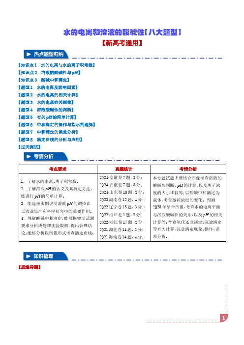 水的电离和溶液的酸碱性【八大题型】(学生版)-高中化学