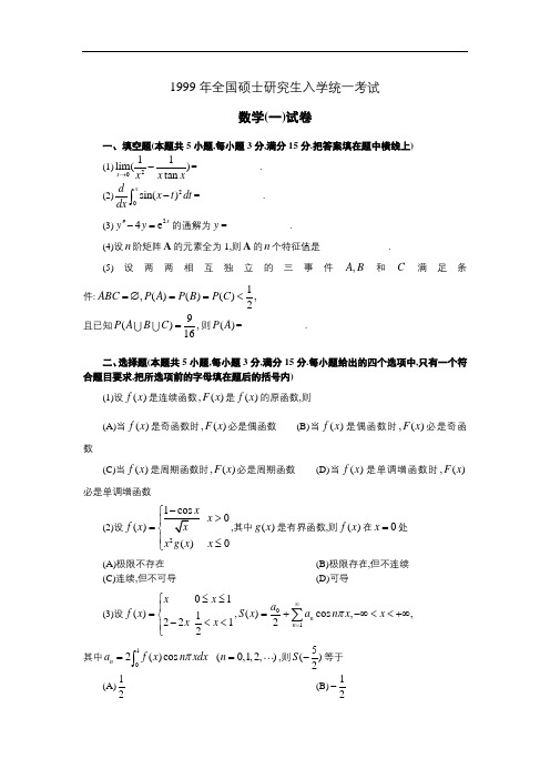 1999年全国硕士研究生入学统一考试数学(一)真题及解析