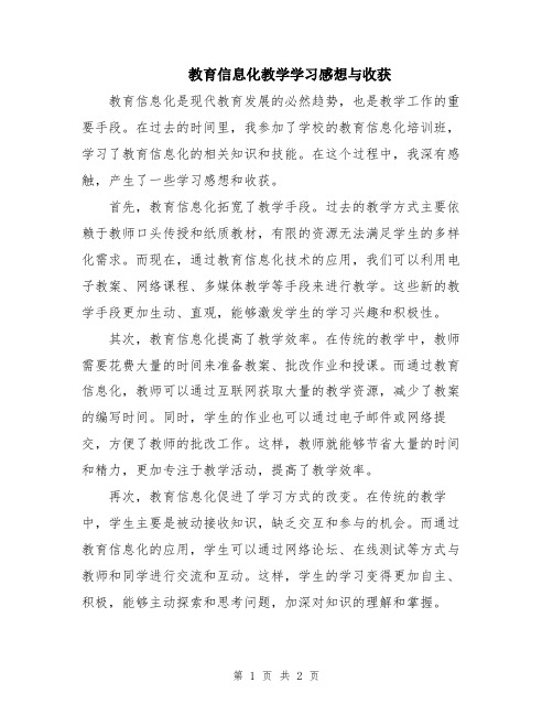 教育信息化教学学习感想与收获