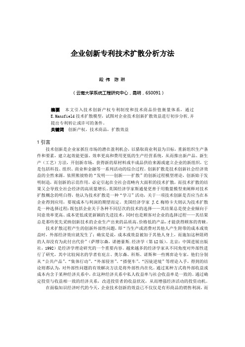 企业创新专利技术扩散分析方法