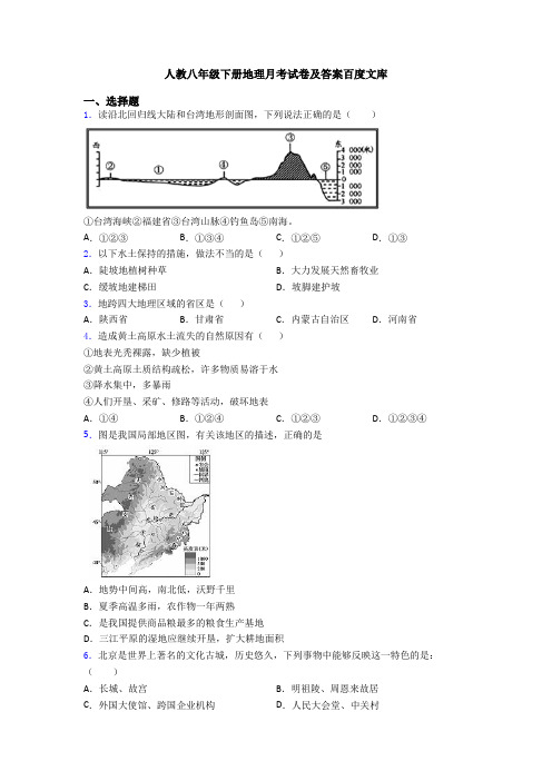 人教八年级下册地理月考试卷及答案百度文库