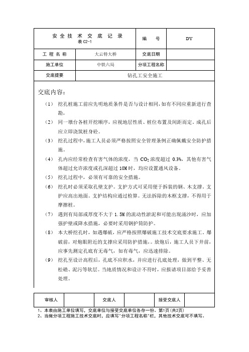 钻孔施工安全技术交底