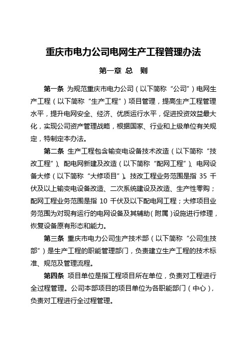 7重庆市电力公司电网生产工程管理办法110~