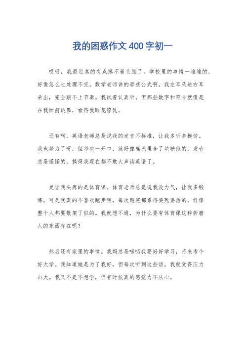 我的困惑作文400字初一