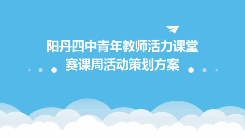 阳丹四中青年教师活力课堂赛课周活动策划方案PPT