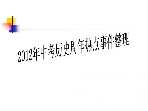 2012年中考历史周年热点事件整理