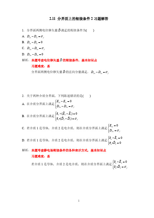 分界面上的衔接条件2习题解答