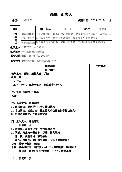 人教版语文选修《湘夫人》教案