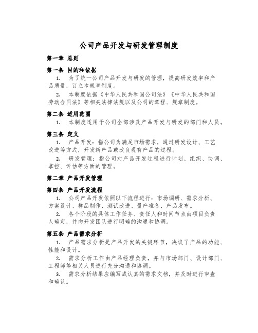 公司产品开发与研发管理制度