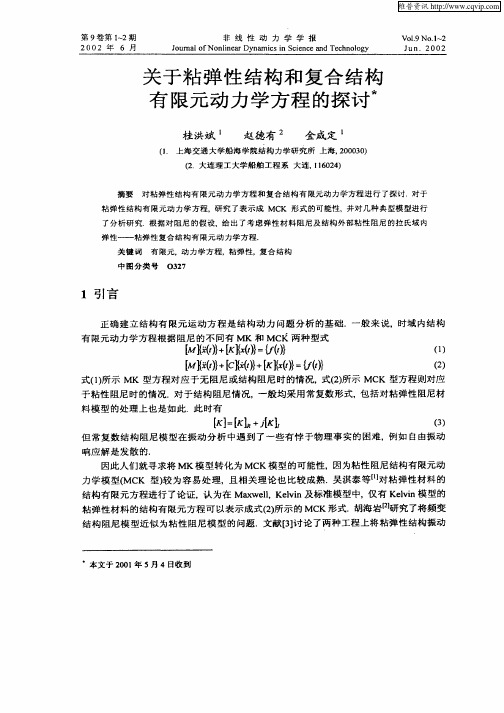 关于粘弹性结构和复合结构有限元动力学方程的探讨