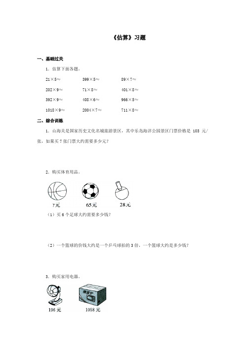 最新冀教版小学数学三年级上册《估算》习题(优质精编)