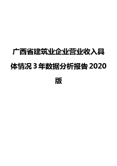 广西省建筑业企业营业收入具体情况3年数据分析报告2020版