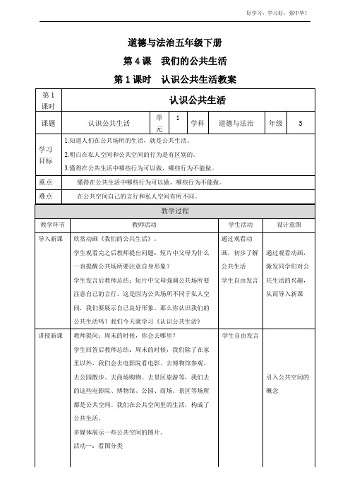 部编版道德与法治五年级下册第4课我们的公共生活第1课时认识公共生活教案