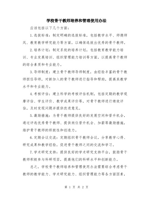 学校骨干教师培养和管理使用办法