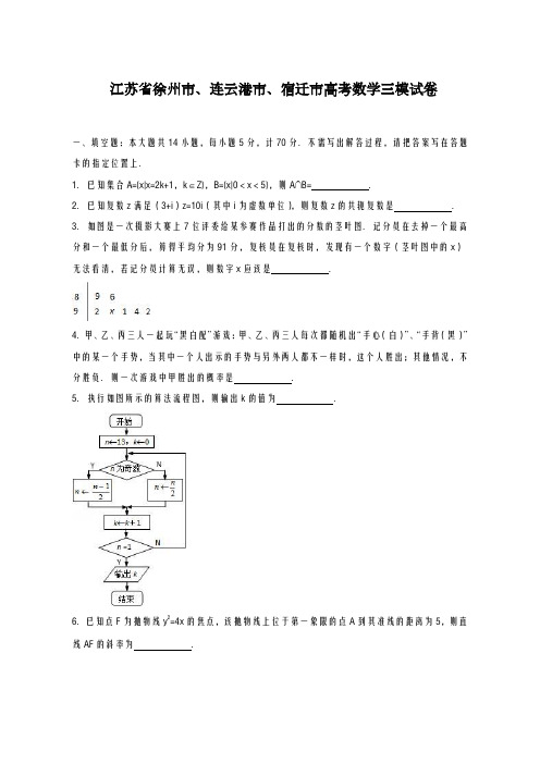 2020-2021学年江苏省三市联考高考数学三模试卷及答案解析