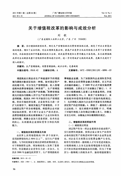 关于增值税改革的影响与成效分析