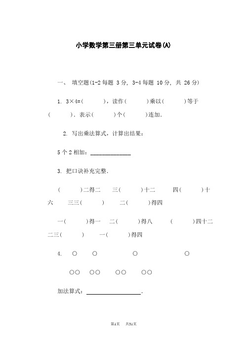 小学数学第三册第三单元试卷