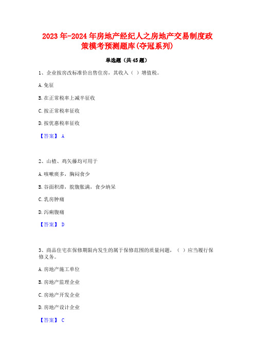 2023年-2024年房地产经纪人之房地产交易制度政策模考预测题库(夺冠系列)