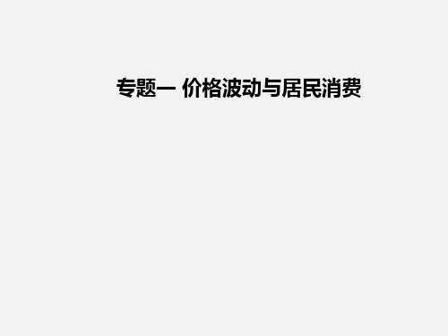 高考政治 二轮复习 专题1 价格波动与居民消费