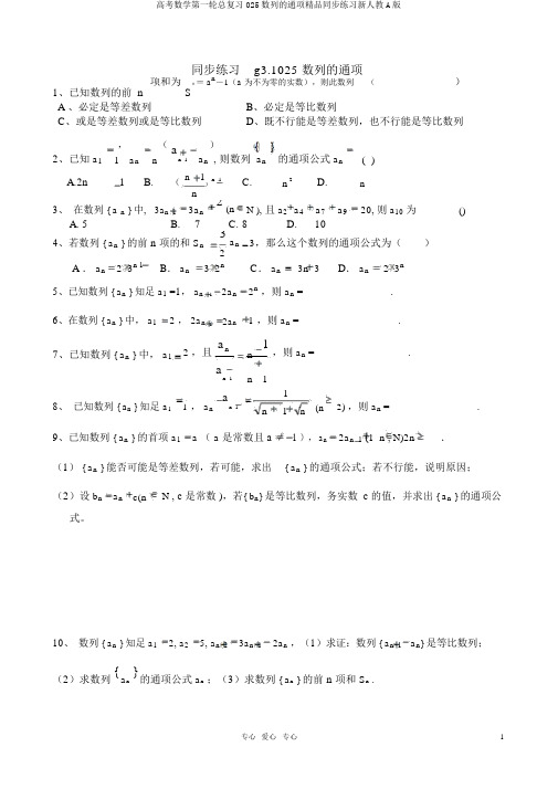 高考数学第一轮总复习025数列的通项精品同步练习新人教A版