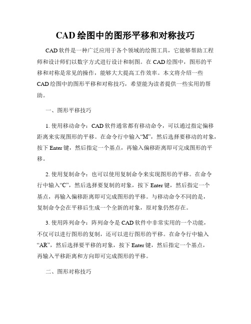 CAD绘图中的图形平移和对称技巧