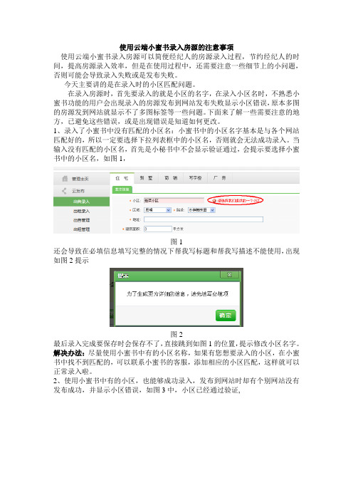 使用云端小蜜书录入房源的注意事项