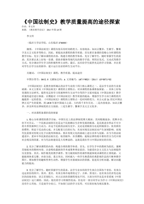 《中国法制史》教学质量提高的途径探索