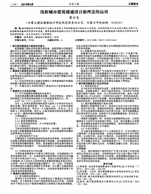 浅析城市建筑暖通设计新理念的运用