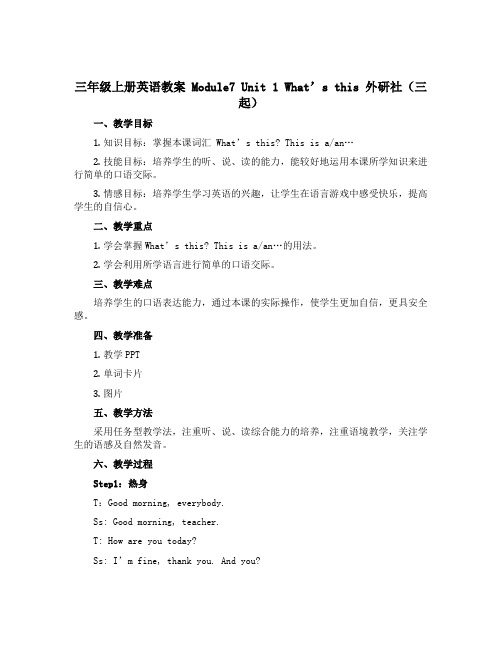 三年级上册英语教案 Module7 Unit 1 What’s this外研社(三起)