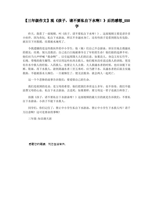 【三年级作文】观《孩子,请不要私自下水啊!》后的感想_550字