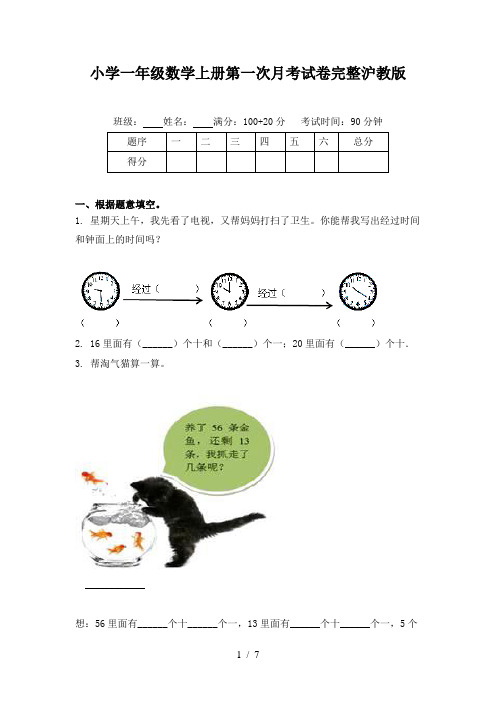 小学一年级数学上册第一次月考试卷完整沪教版