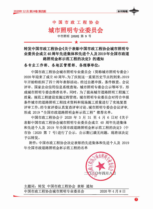 中国市政工程协会城市照明专业委员会(中市照明[2020]第9号)