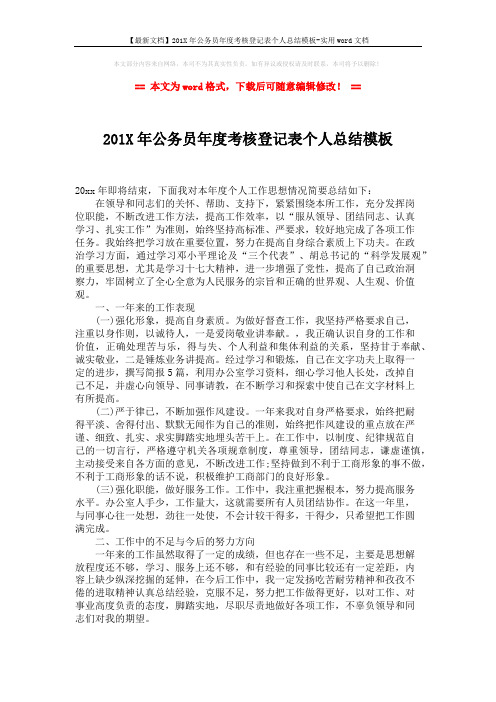 【最新文档】201X年公务员年度考核登记表个人总结模板-实用word文档 (1页)