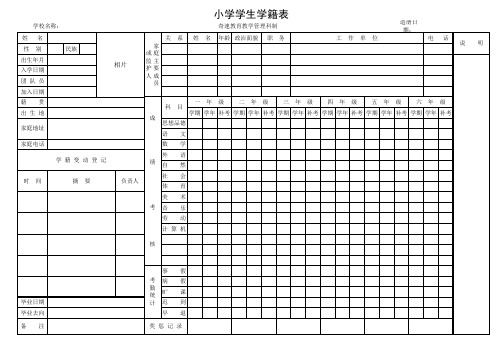 学籍档案表