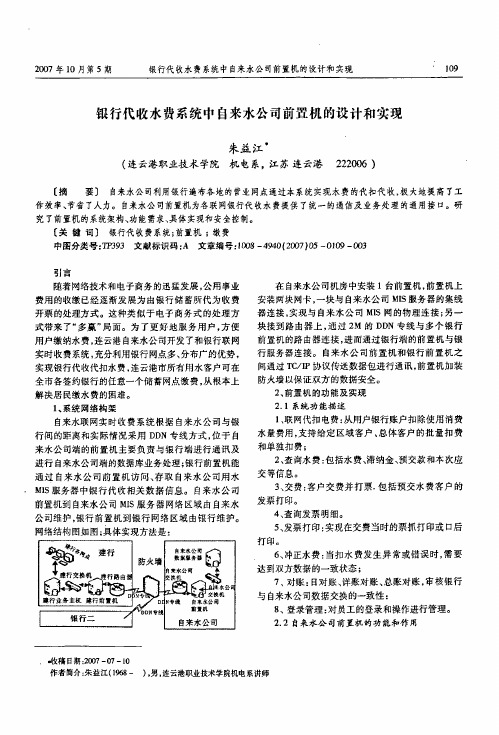 银行代收水费系统中自来水公司前置机的设计和实现