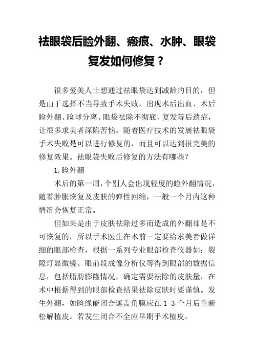 祛眼袋后睑外翻、瘢痕、水肿、眼袋复发如何修复？